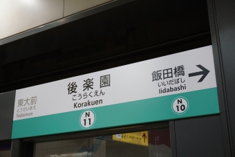 後楽園駅から永田町駅の乗車記録(乗りつぶし)写真