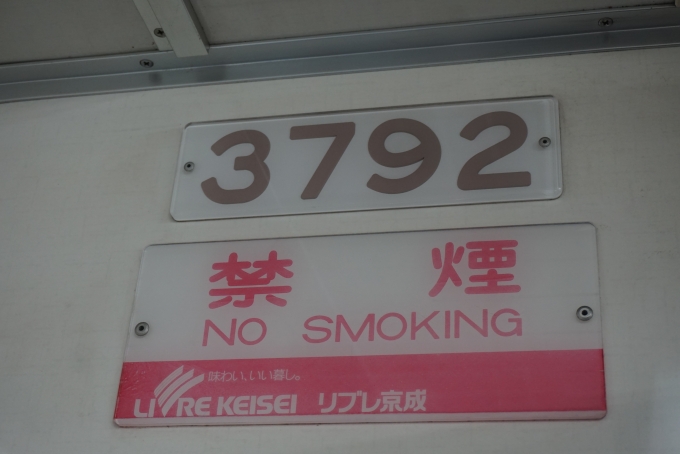 鉄道乗車記録の写真:車両銘板(3)        「京成電鉄 3792」