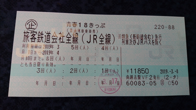 鉄道乗車記録の写真:きっぷ(2)        「18きっぷ、1回目」