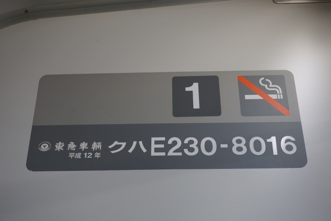 鉄道乗車記録の写真:車両銘板(2)     「東急車輛、平成12年、クハE230-8016」