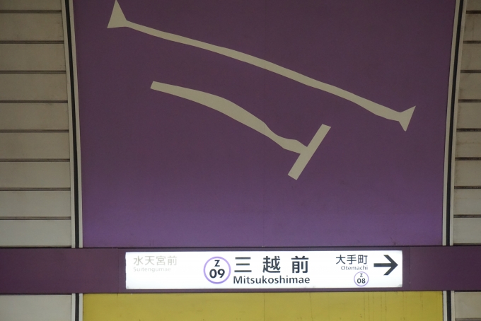 鉄道乗車記録の写真:駅名看板(13)        「半蔵門線三越前駅」