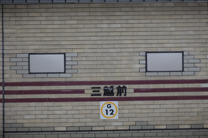 鉄道乗車記録の写真:駅名看板(1)        「銀座線三越前駅」