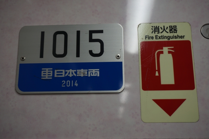 鉄道乗車記録の写真:車両銘板(2)        「東京メトロ 1015」