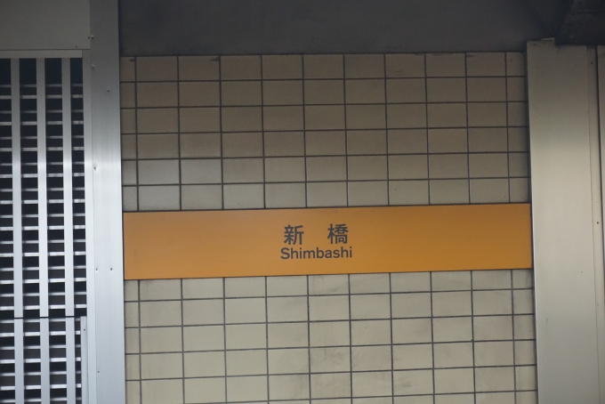 鉄道乗車記録の写真:駅名看板(5)        「銀座線新橋駅」