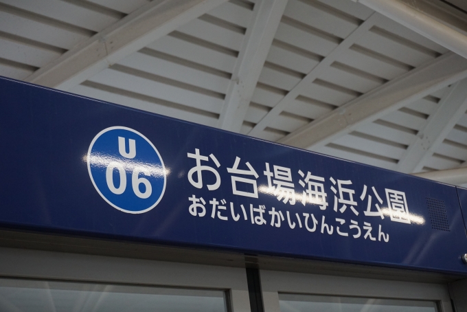 鉄道乗車記録の写真:駅名看板(1)        「お台場海浜公園駅」