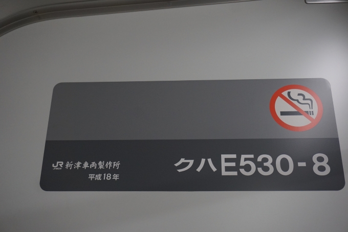 鉄道乗車記録の写真:車両銘板(2)        「JR東日本 クハE530-8」