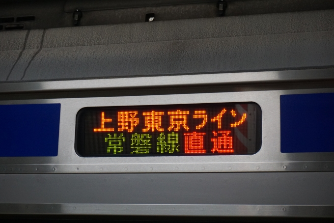 鉄道乗車記録の写真:方向幕・サボ(3)        「上野東京ライン常磐線直通」