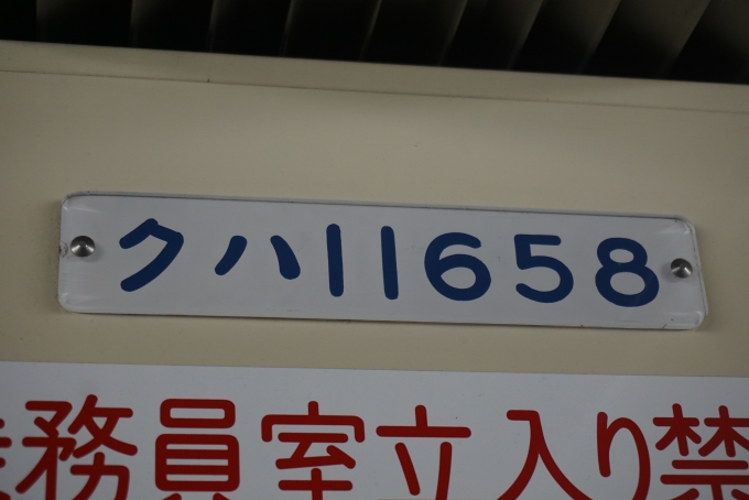 鉄道乗車記録の写真:車両銘板(2)        「東武鉄道クハ11658」
