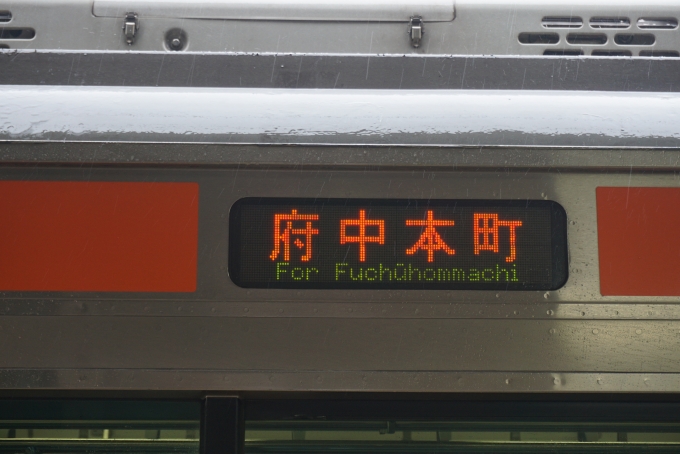 鉄道乗車記録の写真:方向幕・サボ(2)        「府中本町」