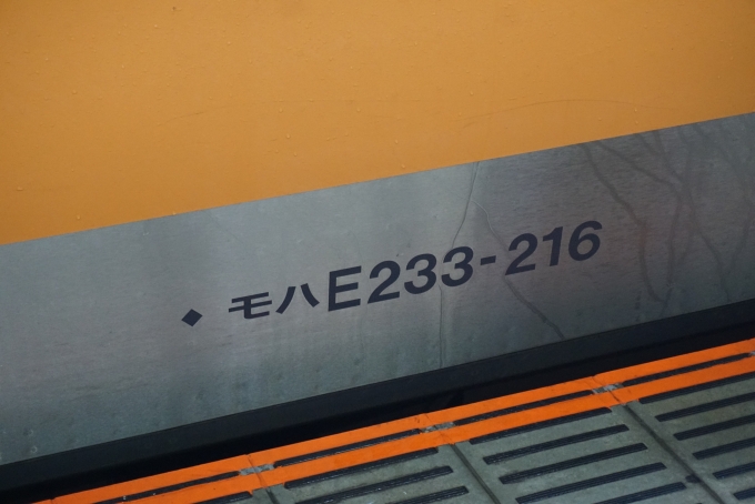 鉄道乗車記録の写真:車両銘板(1)        「JR東日本 モハE233-216」