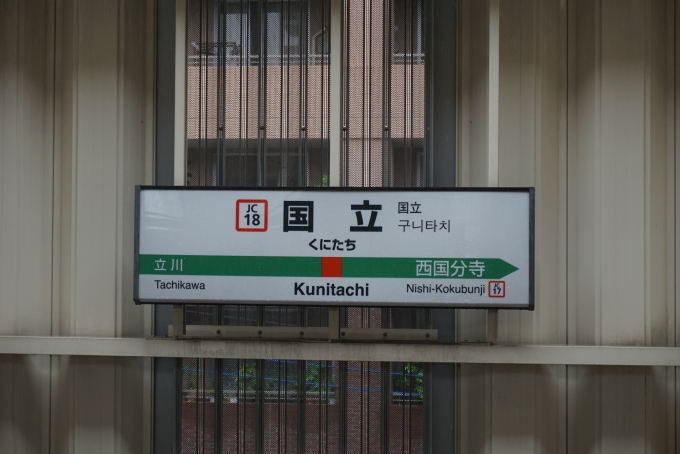 鉄道乗車記録の写真:駅名看板(1)        「国立駅」