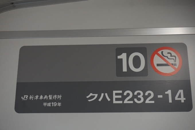 鉄道乗車記録の写真:車両銘板(3)        「JR東日本 クハE232-14」
