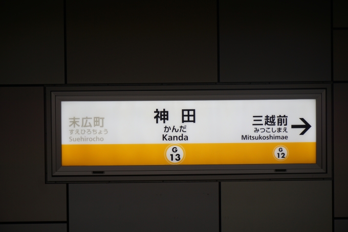鉄道乗車記録の写真:駅名看板(1)        「銀座線神田駅」