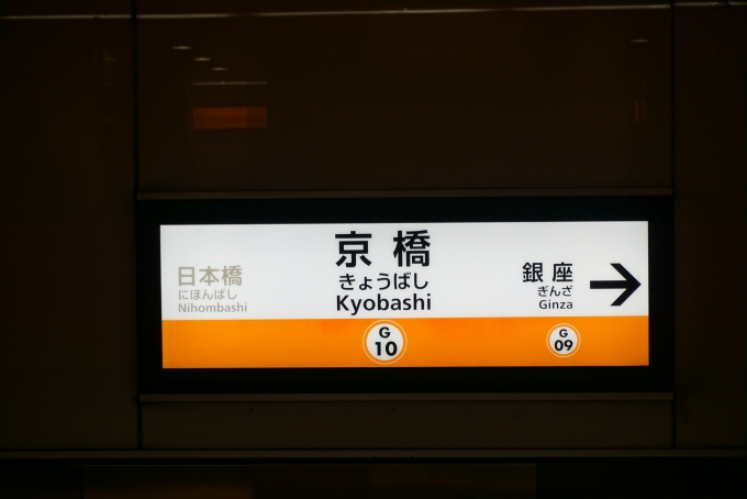鉄道乗車記録の写真:駅名看板(4)        「銀座線京橋駅」