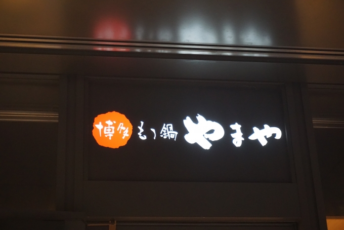 鉄道乗車記録の写真:旅の思い出(5)        「博多もつ鍋やまや京橋エドグラン店で昼ご飯」