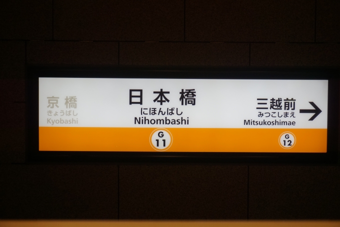 鉄道乗車記録の写真:駅名看板(3)        「銀座線日本橋駅」