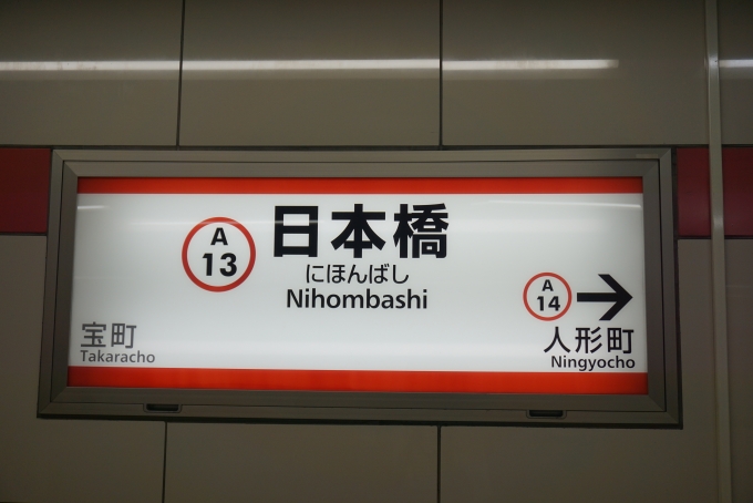 鉄道乗車記録の写真:駅名看板(1)        「浅草線日本橋駅」
