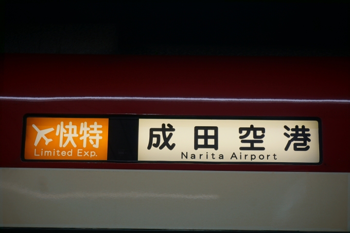 鉄道乗車記録の写真:方向幕・サボ(3)        「エアポート快特成田空港」