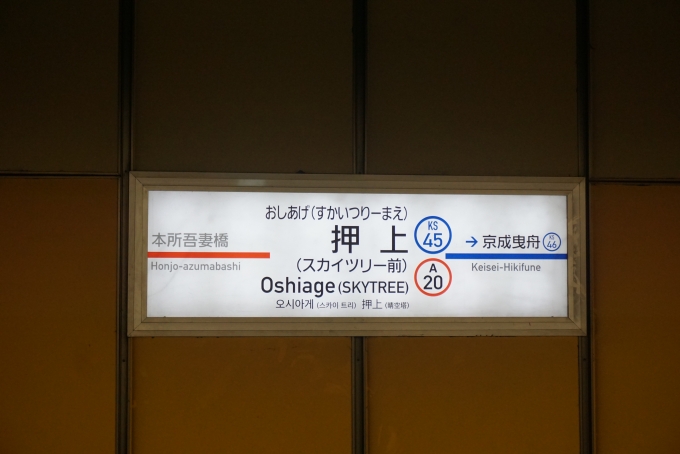 鉄道乗車記録の写真:駅名看板(7)        「浅草線押上駅」