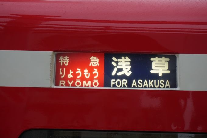 鉄道乗車記録の写真:方向幕・サボ(4)        「特急りょうもう浅草」