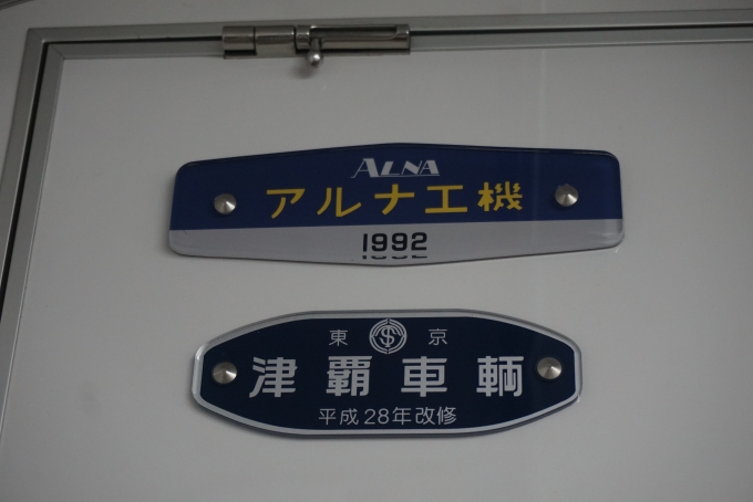 鉄道乗車記録の写真:車両銘板(1)        「東武鉄道 クハ11447
津覇車輛」