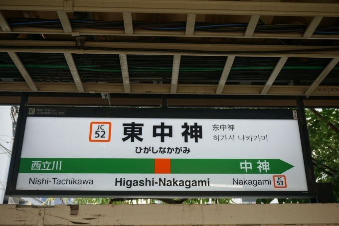 鉄道乗車記録の写真:駅名看板(5)        「東中神駅」