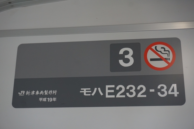 鉄道乗車記録の写真:車両銘板(2)        「JR東日本 モハE232-34」