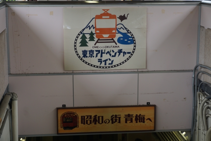 鉄道乗車記録の写真:駅舎・駅施設、様子(4)        「昭和の街青梅へ」