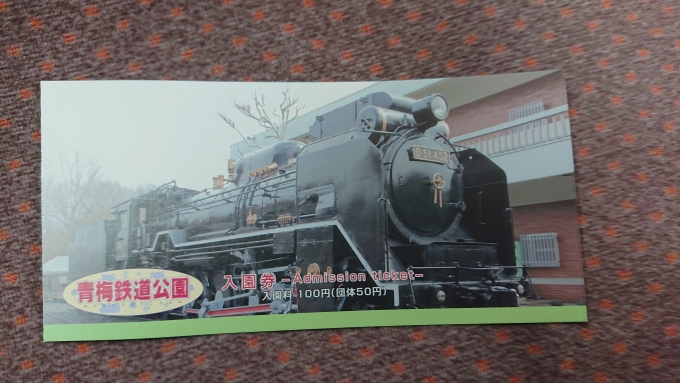 鉄道乗車記録の写真:旅の思い出(7)        「青梅鉄道公園入場券表面」