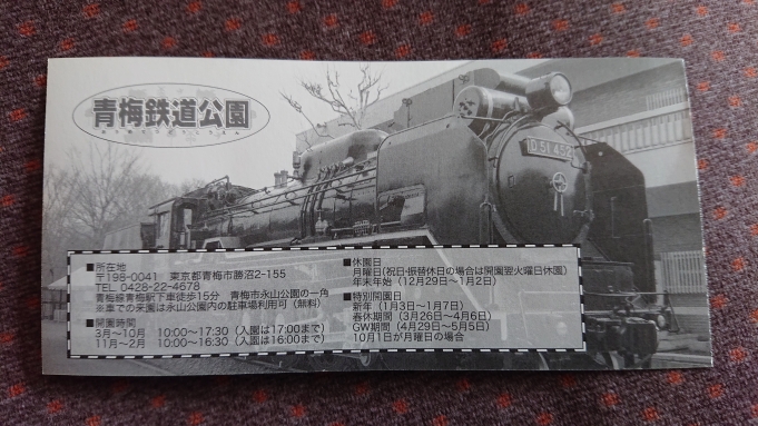 鉄道乗車記録の写真:旅の思い出(8)        「青梅鉄道公園入場券裏面」