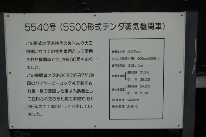 鉄道乗車記録の写真:旅の思い出(13)        「5540号蒸気機関車詳細」