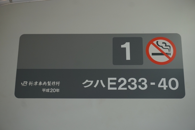 鉄道乗車記録の写真:車両銘板(2)        「JR東日本 クハE233-40」