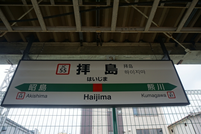 鉄道乗車記録の写真:駅名看板(2)        「五日市線拝島駅」