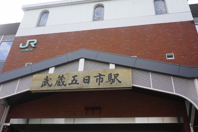 鉄道乗車記録の写真:駅舎・駅施設、様子(12)        「武蔵五日市駅駅舎」