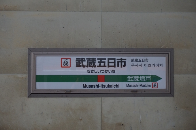 鉄道乗車記録の写真:駅名看板(1)        「武蔵五日市駅」