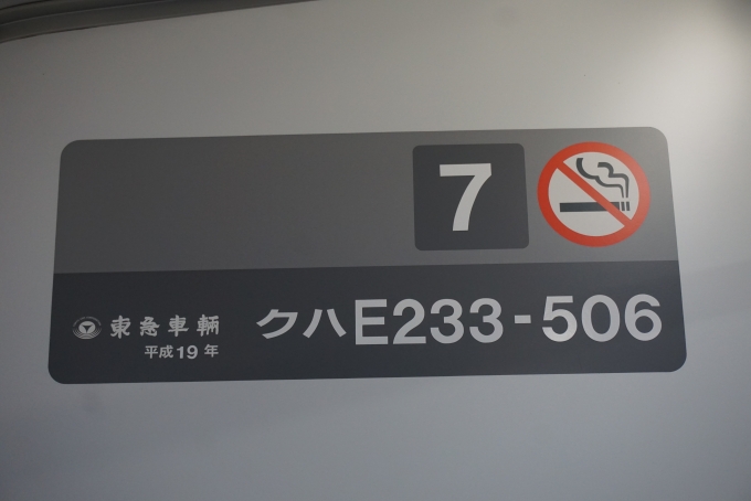 鉄道乗車記録の写真:車両銘板(5)        「JR東日本 クハE233-506」