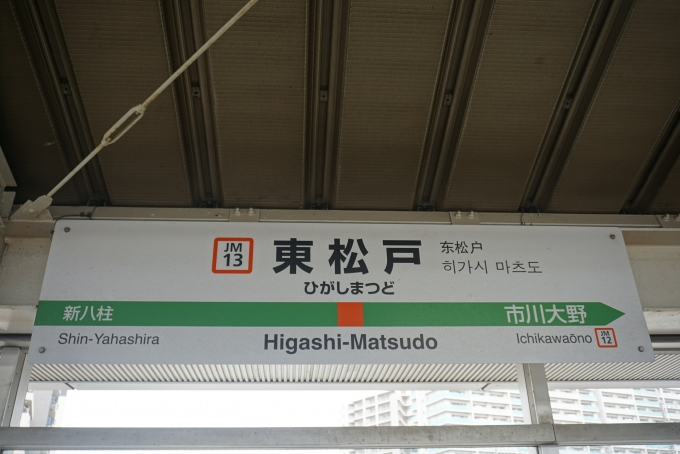 鉄道乗車記録の写真:駅名看板(3)        「武蔵野線東松戸駅」