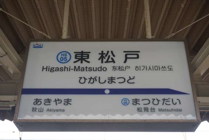 鉄道乗車記録の写真:駅名看板(3)        「京成成田スカイアクセス線東松戸駅」