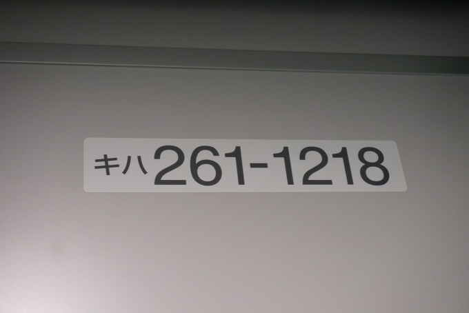 鉄道乗車記録の写真:車両銘板(2)     「JR北海道 キハ261-1218」