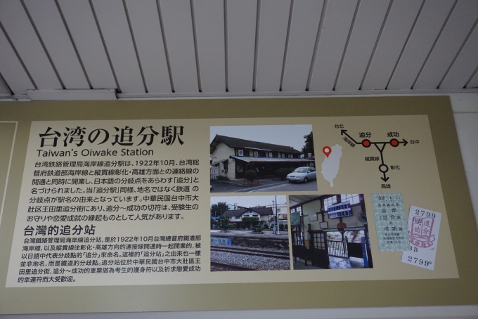 鉄道乗車記録の写真:駅舎・駅施設、様子(12)        「台湾の追分駅」