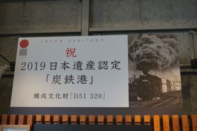 鉄道乗車記録の写真:旅の思い出(27)        「2019年日本遺産炭鉄港」