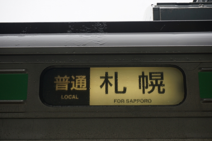 鉄道乗車記録の写真:方向幕・サボ(3)        「普通札幌」