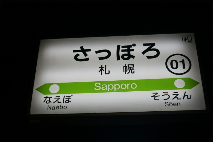鉄道乗車記録の写真:駅名看板(5)        「JR札幌駅」