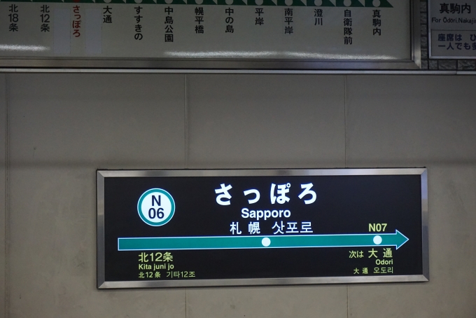 鉄道乗車記録の写真:駅名看板(1)        「南北線さっぽろ駅」