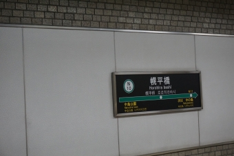 幌平橋駅 イメージ写真