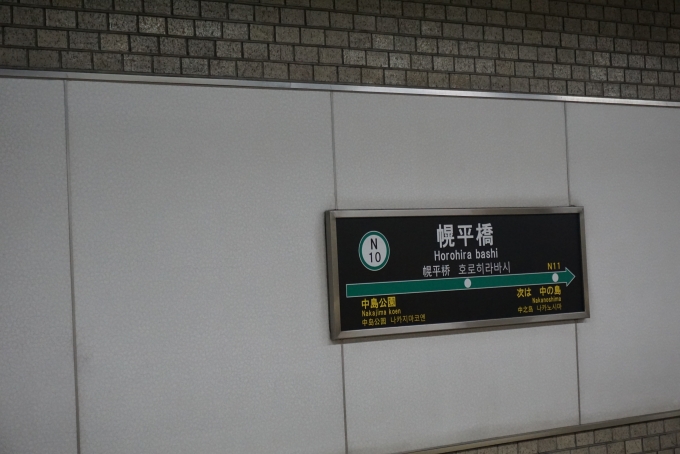 鉄道乗車記録の写真:駅名看板(5)        「幌平橋駅」