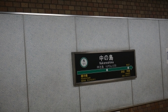 中の島駅 写真:駅名看板