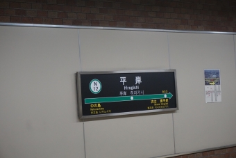 平岸駅 写真:駅名看板