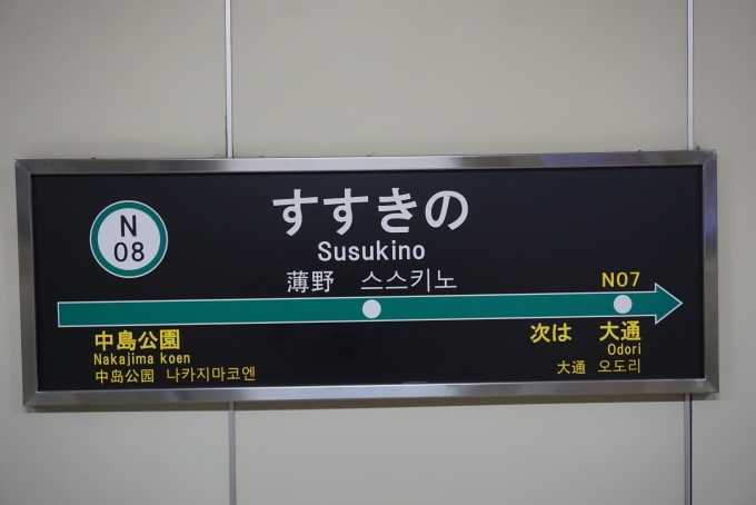 鉄道乗車記録の写真:駅名看板(4)        「南北線すすきの駅」
