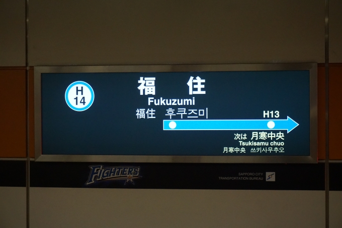 鉄道乗車記録の写真:駅名看板(6)        「東豊線福住駅」